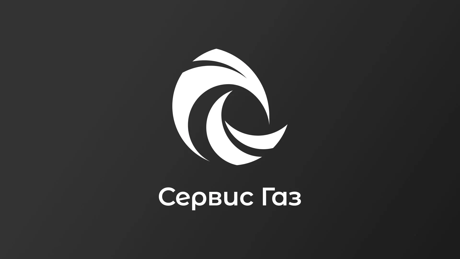 Создание логотипа газовой компании «Сервис Газ» в Тольятти